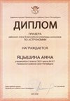 2025-2026 Яцышина Анна 8ли РО астрономия (Богданова И.В.)